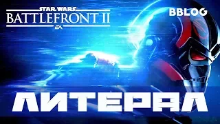 Пою что вижу: Star Wars Battlefront 2 (Литерал BBLOG)