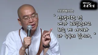 [법륜스님의 108초 즉문즉설 제82회] 사주팔자 타고난 운명이 정말 있는 건가요?