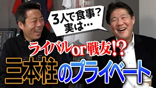 【興味津々】三本柱は仲良し？優勝宴会で野手陣激怒!?斎藤雅樹さんが語る80〜90年代巨人軍の舞台裏【上原が涙… 斎藤さん引退秘話も】【三本柱ラスボスSP⑤/5】【今夜で最終回やで】