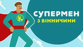 МАТВЕЙ КОТОФЕЙ ПРО СУПЕРМЕНА З ВІННИЧЧИНИ . 13 серія «Книга-мандрівка. Україна».