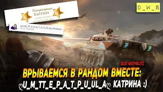 Совместный стрим с ღU_M_TT_E_P_A_T_P_U_Ul_Aღ Катрина в WoT Blitz