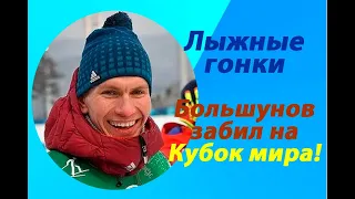 Лыжные гонки.Александр Большунов о  Кубке мира 21/22.Марафон.