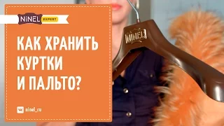 Как хранить куртки и пальто?