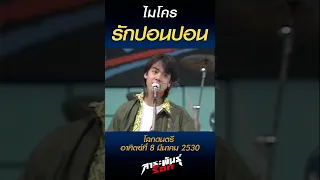 รักปอนปอน - ไมโคร (อาทิตย์ที่ 8 มีนาคม 2530) #รักปอนปอน #ไมโคร #MICRO #สาระพันธุ์ร็อก #ร็อกเล็กเล็ก