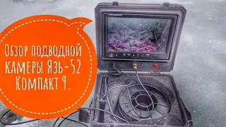 ЯЗЬ - камера вашей мечты!!! Обзор подводной камеры #Язь-52!