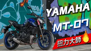 YAMAHA MT-07 2021 試騎分享 全新世代MT家族🔥到底改了甚麼?值不值得買呢?!【TAKO 試車】