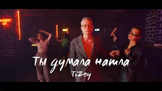 TiZey - Ты думала нашла (snippet)