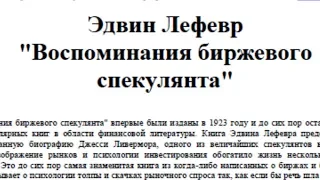 Воспоминание биржевого спекулянта или С чего начинать изучение биржевой торговли