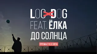 Loc-Dog feat. Ёлка - До солнца (0+)