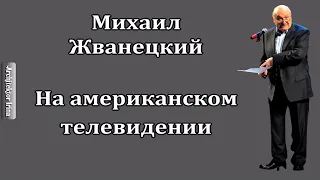 Михаил Жванецкий. Любимое. На американском телевидении