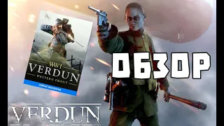 Verdun ОБЗОР | Раздача игры в EGS