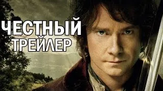 Честный трейлер - Хоббит: Нежданное путешествие (русская озвучка)