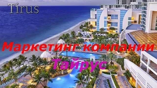 Tirus.  Маркетинг компании Тайрус