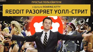 Как пользователи Reddit разоряют Уолл-Стрит?