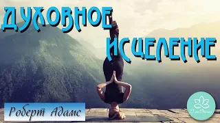 🍀Роберт Адамс~Духовное исцеление!