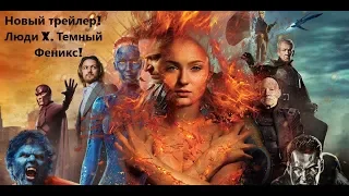 Люди Икс. Темный Феникс. Новый трейлер! (2019)