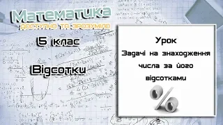 5 клас. Відсотки. Задачі на знаходження числа за його відсотками. Урок 1