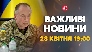 Сирський вийшов зі терміновою заявою щодо війни – Новини за сьогодні 28 квітня