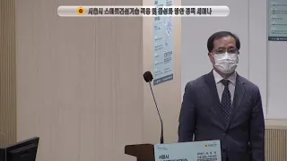 서울시 스마트건설기술 적용 및 활성화 방안 정책 세미나