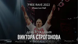 Free Rave - Известия Hall (01.04.2022)