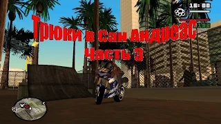 Самые сложные трюки в GTA SA-часть 3