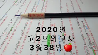 2020년 3월(4월24일시행) 고2모의고사영어 38번 손글씨정리 빠른마무리-아삭빠마(무편집)