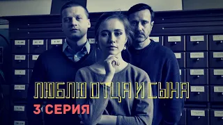 ПРЕМЬЕРА! МЕЛОДРАМА 2020 Люблю отца и сына 3 серия HD