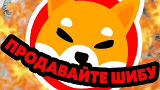 ШИБА ИНУ ХАЙП УГАСАЕТ? НАМ КОНЕЦ? НОВОСТИ И АНАЛИТИКА КРИПТОВАЛЮТА SHIBA INU!