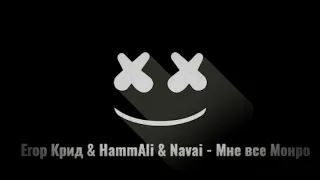 #ЕгорКрид #HammAliNavai #VEVO Егор Крид & HammAli & Navai - Мне все Монро (Remix by: DJ ZEFIR)