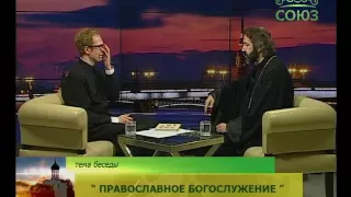 Беседы с батюшкой. Православное богослужение. Эфир от 26 мая 2016г