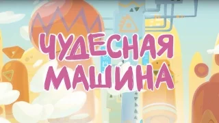 Куми-Куми - Чудесная машина (Порталы) Новый мультфильм!