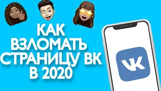 Как ВЗЛОМАТЬ Страницу ВК В 2020 ГОДУ | Как ВЗЛОМАТЬ ВК на ТЕЛЕФОНЕ | РАБОЧИЙ СПОСОБ ВЗЛОМАТЬ VK 👥