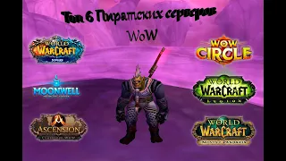 Топ пиратских серверов WoW 2022