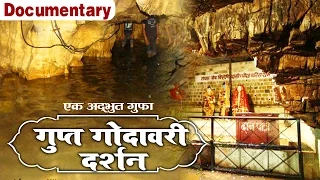 Gupt Godavari Darshan ||  Full Documentary || Chitrakut Dham || Rajesh Prince #Ambey Bhakti