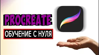 PROCREATE на IPAD. Как пользоваться