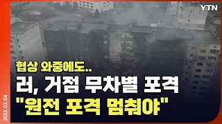 [에디터픽] 협상 와중에도..러, 거점 무차별 포격 "원전 포격 멈춰야" / YTN