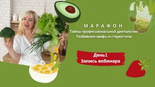 Тайны профессиональной диетологии. Разбиваем мифы и стереотипы! Этого вы ещё не знали...