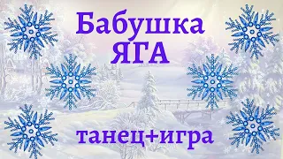 Новогодняя Баба Яга. Танец и Игра "Хвост Бабы Яги". Ритмика для детей. Новогодние игры для детей.