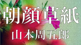 【朗読】朝顔草紙　山本周五郎　読み手 アリア