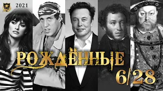 РОЖДЕННЫЕ 6 и 28 ЧИСЛА