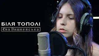 Єва Вишневська - Біля тополі (Cover Гурт Enej)