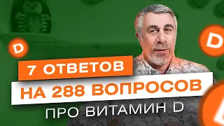 7 ответов на 288 вопросов про витамин D