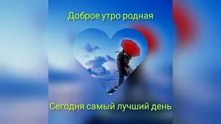 Я тебя Люблю / I Love You / Доброе утро родная/  new hit