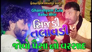 Ghanshyam Zula - Babu Ahir || Santalpur Live 2018 || shreecheharmusic