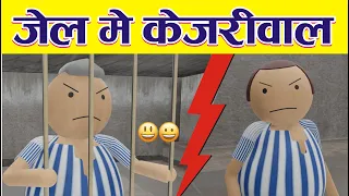 Jail Me Kejriwal | #mjo #funny #cartoon #jokes #modi #rahulgandhi #comedyjokes #shorts #kejriwal