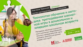 Технология обучения и методика преподавания шахматной игры в дошкольном и младшем школьном возрасте