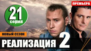 Реализация 2 сезон 21 серия на НТВ. Анонс дата выхода