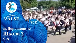 Випускний вальс - 9 А  Школа 2 м. Перещепине - Dnepr Valse 2021