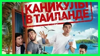 В Шымкенте пройдёт премьера фильма "Каникулы в Тайланде"