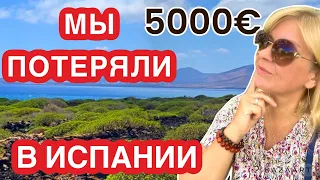 Испания потеряли 5000€ в Испании  #испания